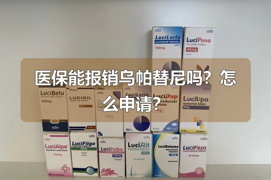 医保能报销乌帕替尼吗?怎么申请?