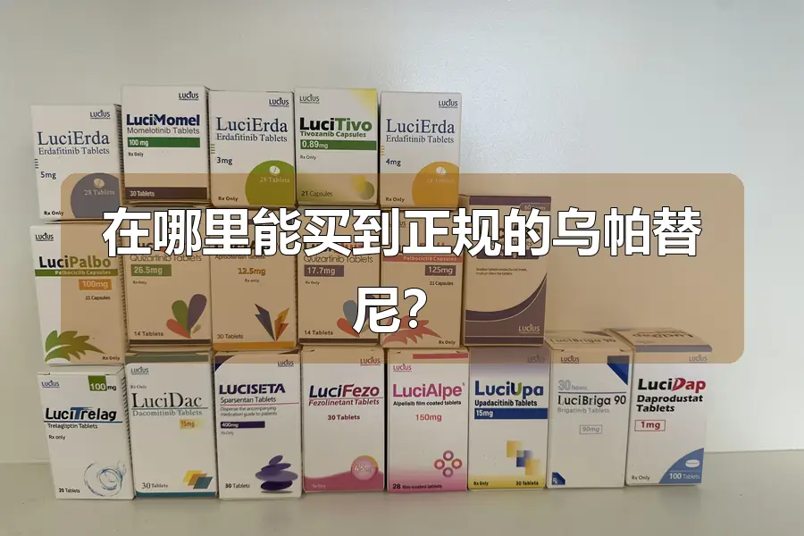 在哪里能买到正规的乌帕替尼?