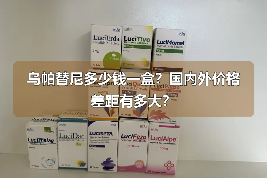 乌帕替尼多少钱一盒?国内外价格差距有多大?