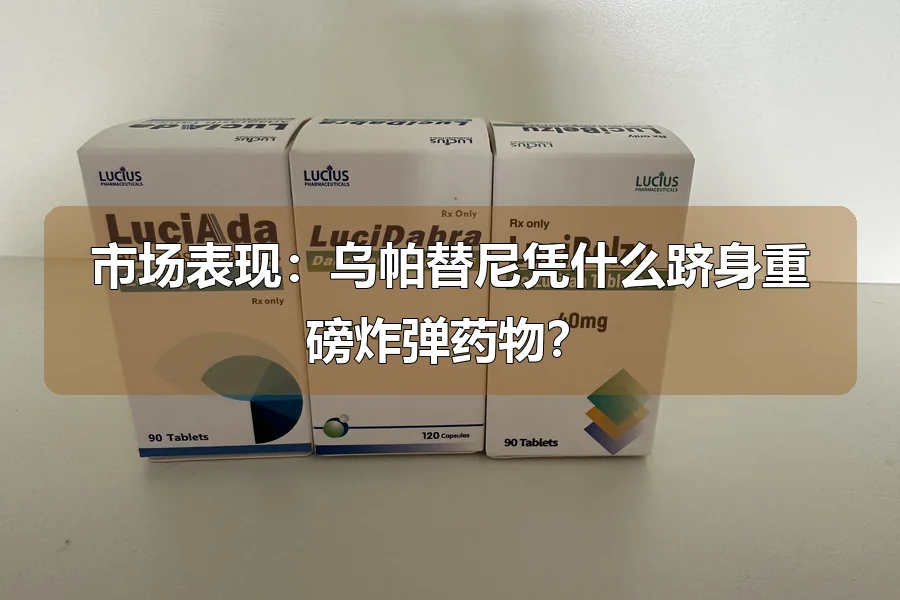 市场表现：乌帕替尼凭什么跻身重磅炸弹药物？